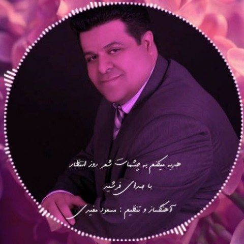 دانلود آلبوم فرشید گل محمدی به نام شعر روز انتظار